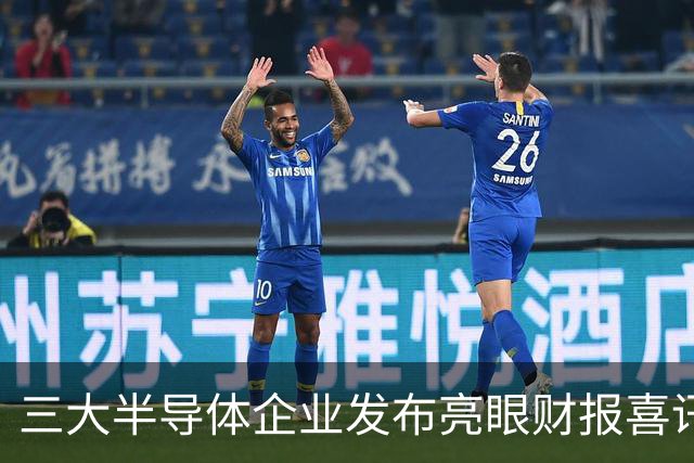 三大半导体企业发布亮眼财报喜讯