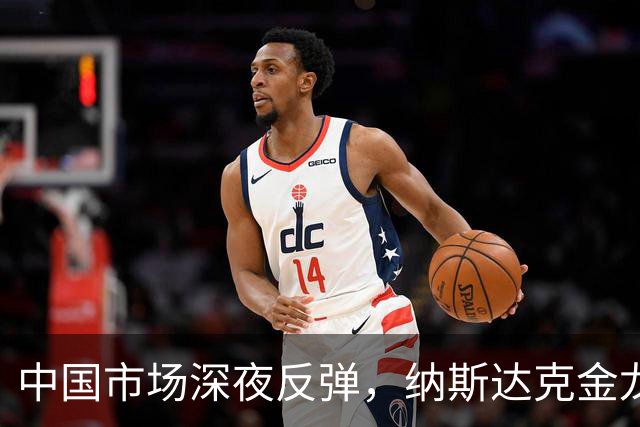 中国市场深夜反弹，纳斯达克金龙指数上扬