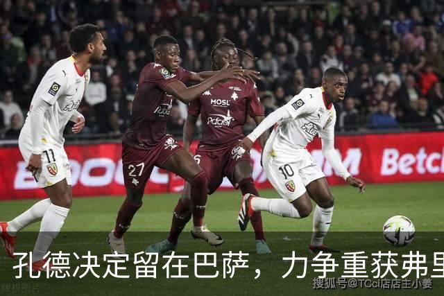 孔德决定留在巴萨，力争重获弗里克信任