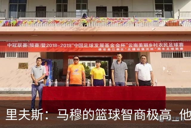 里夫斯：马穆的篮球智商极高 他应当在抢篮板后主动控球