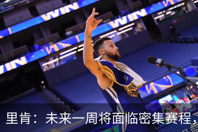 里肯：未来一周将面临密集赛程，欧冠对博德闪耀需全力以赴