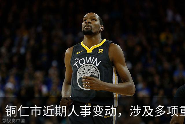 铜仁市近期人事变动，涉及多项重要职务