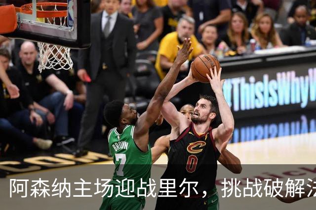 阿森纳主场迎战里尔，挑战破解法甲反击战术
