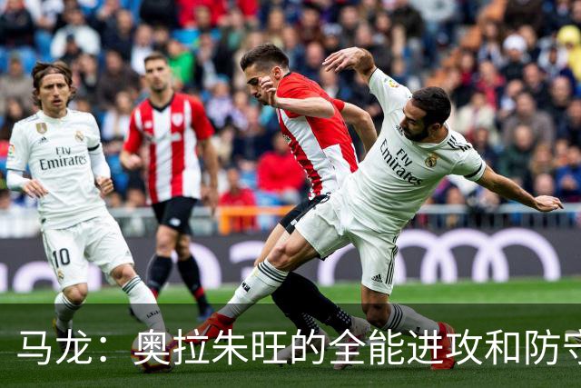 马龙：奥拉朱旺的全能进攻和防守让人无从防范